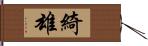 綺雄 Hand Scroll