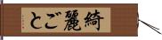 綺麗ごと Hand Scroll