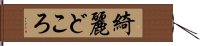 綺麗どころ Hand Scroll