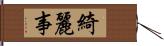 綺麗事 Hand Scroll