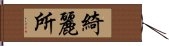 綺麗所 Hand Scroll