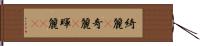 綺麗(P) Hand Scroll