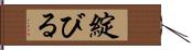 綻びる Hand Scroll