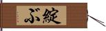 綻ぶ Hand Scroll