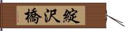 綻沢橋 Hand Scroll