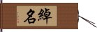 綽名 Hand Scroll