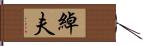 綽夫 Hand Scroll
