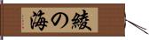 綾の海 Hand Scroll