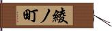 綾ノ町 Hand Scroll