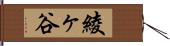 綾ヶ谷 Hand Scroll