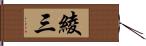 綾三 Hand Scroll