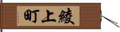 綾上町 Hand Scroll