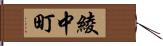 綾中町 Hand Scroll