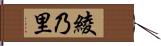 綾乃里 Hand Scroll