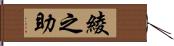 綾之助 Hand Scroll