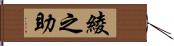 綾之助 Hand Scroll