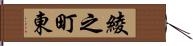 綾之町東 Hand Scroll