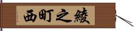 綾之町西 Hand Scroll