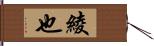 綾也 Hand Scroll