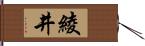 綾井 Hand Scroll