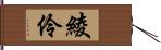 綾伶 Hand Scroll