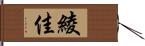 綾佳 Hand Scroll