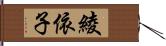 綾依子 Hand Scroll