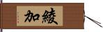 綾加 Hand Scroll