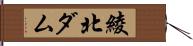 綾北ダム Hand Scroll