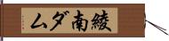 綾南ダム Hand Scroll