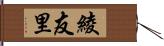 綾友里 Hand Scroll