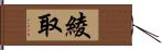 綾取 Hand Scroll