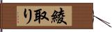 綾取り Hand Scroll