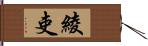 綾吏 Hand Scroll