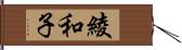 綾和子 Hand Scroll