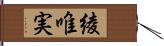 綾唯実 Hand Scroll