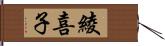 綾喜子 Hand Scroll