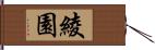 綾園 Hand Scroll