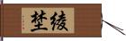 綾埜 Hand Scroll