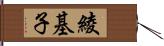 綾基子 Hand Scroll