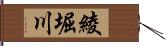 綾堀川 Hand Scroll