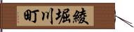 綾堀川町 Hand Scroll