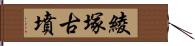 綾塚古墳 Hand Scroll