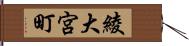 綾大宮町 Hand Scroll