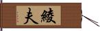 綾夫 Hand Scroll