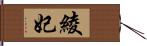 綾妃 Hand Scroll