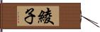 綾子 Hand Scroll