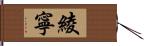 綾寧 Hand Scroll