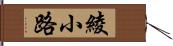 綾小路 Hand Scroll