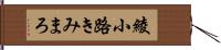 綾小路きみまろ Hand Scroll